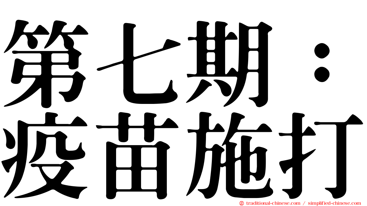 第七期：疫苗施打