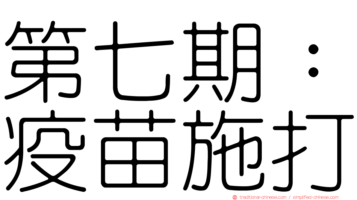 第七期：疫苗施打