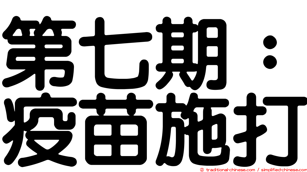 第七期：疫苗施打