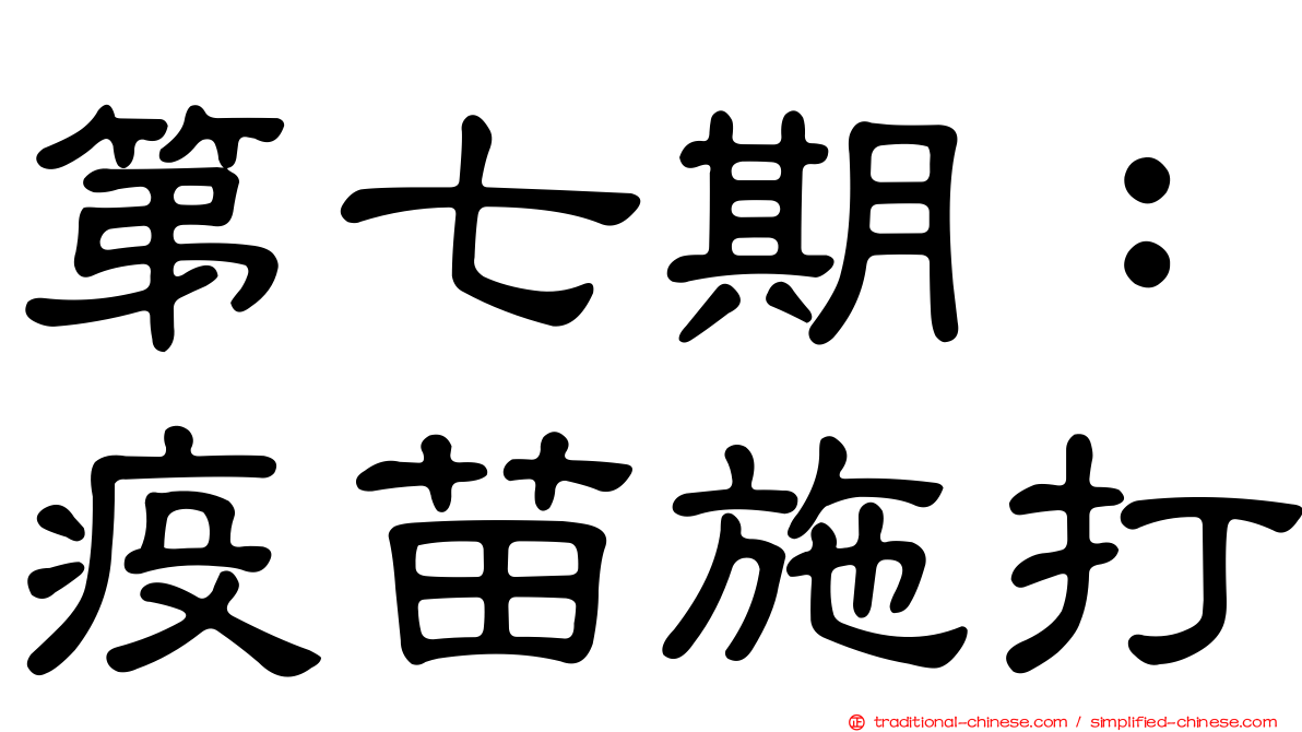 第七期：疫苗施打