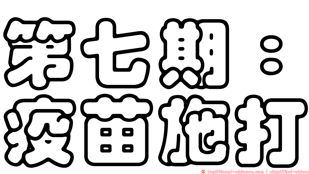 第七期：疫苗施打