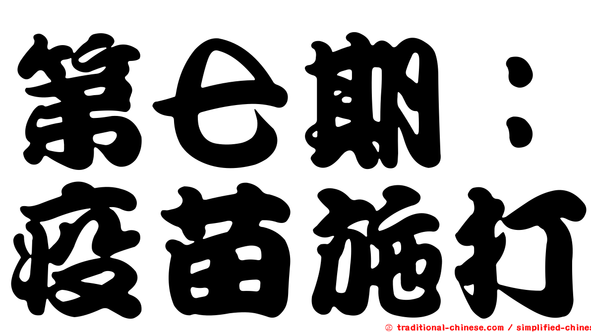 第七期：疫苗施打