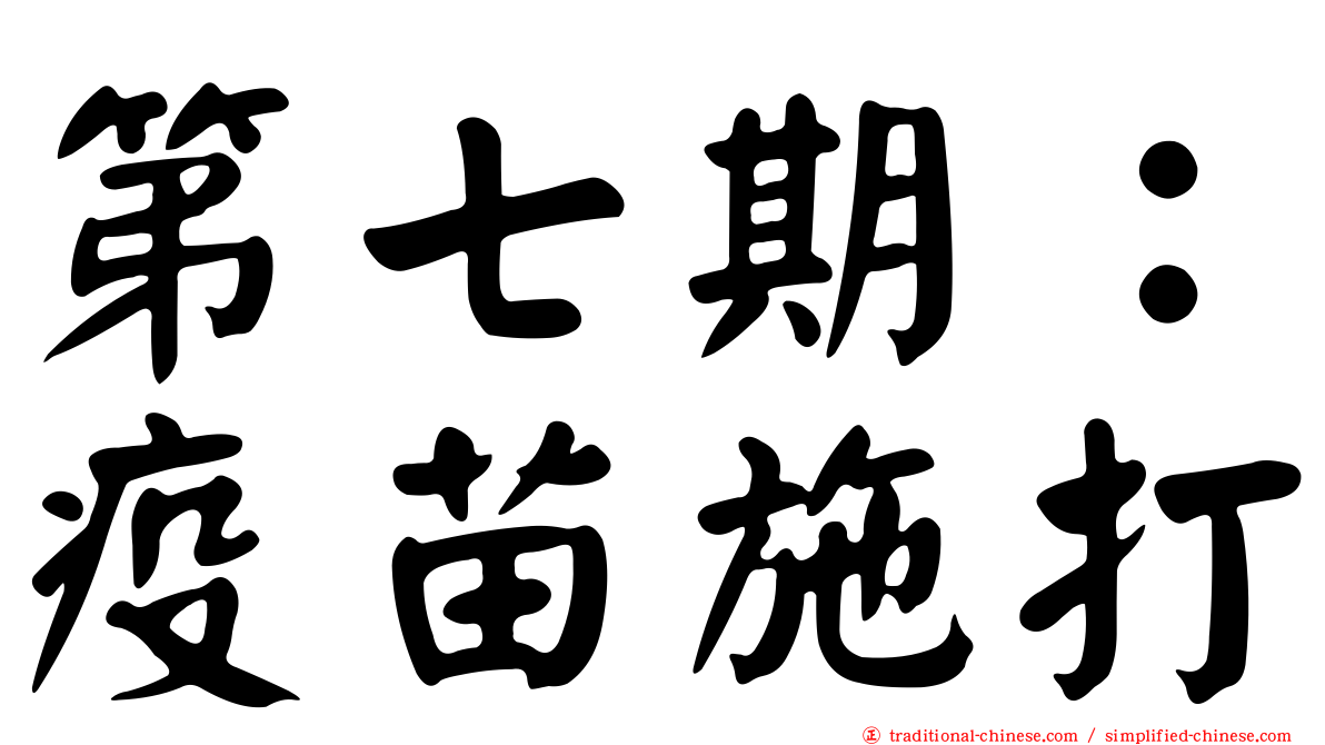 第七期：疫苗施打