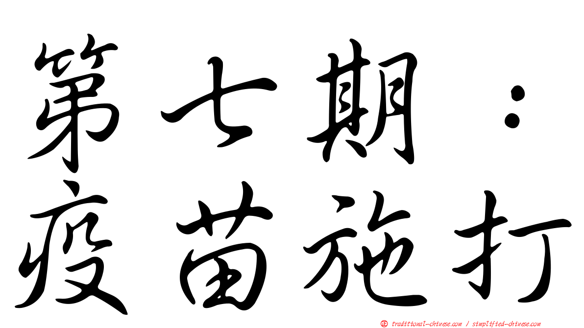 第七期：疫苗施打