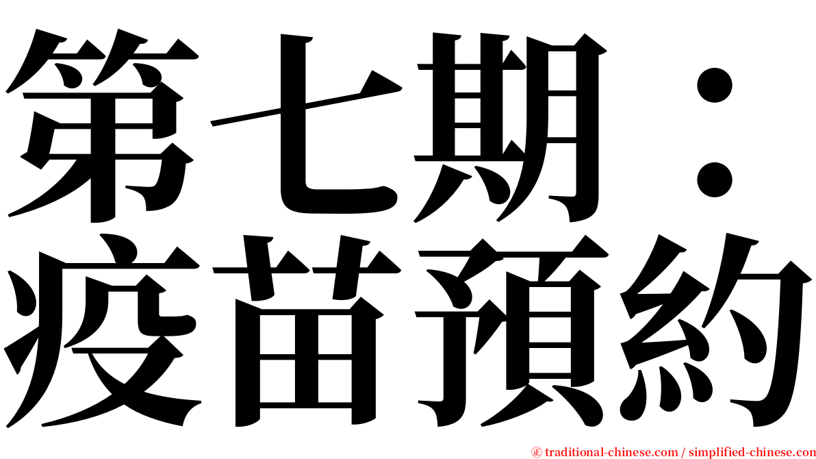 第七期：疫苗預約 serif font