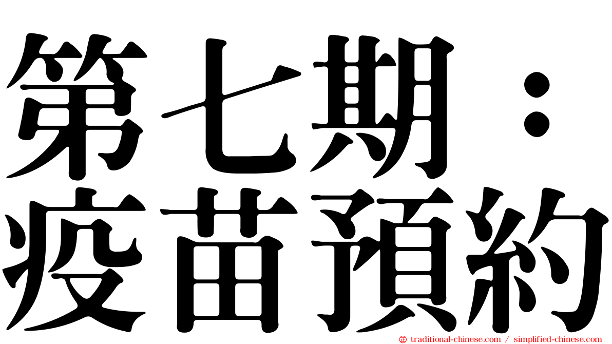 第七期：疫苗預約