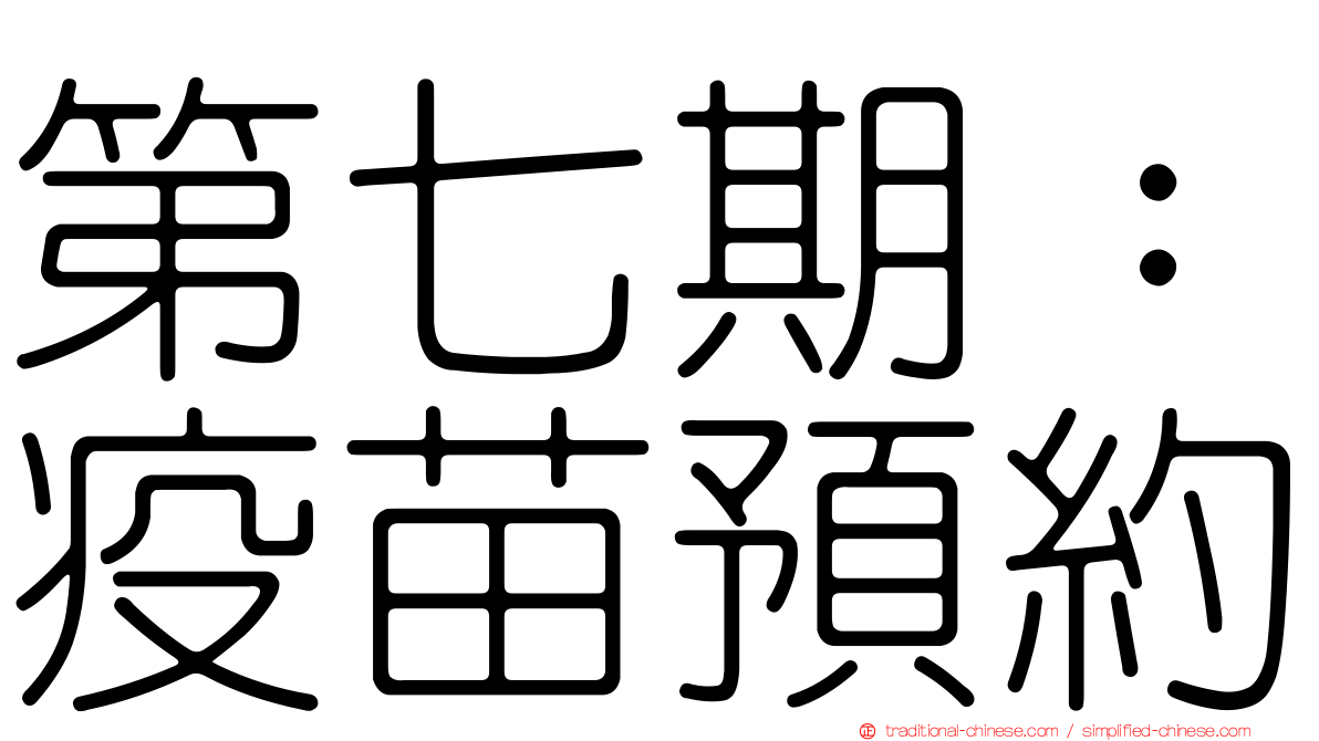 第七期：疫苗預約