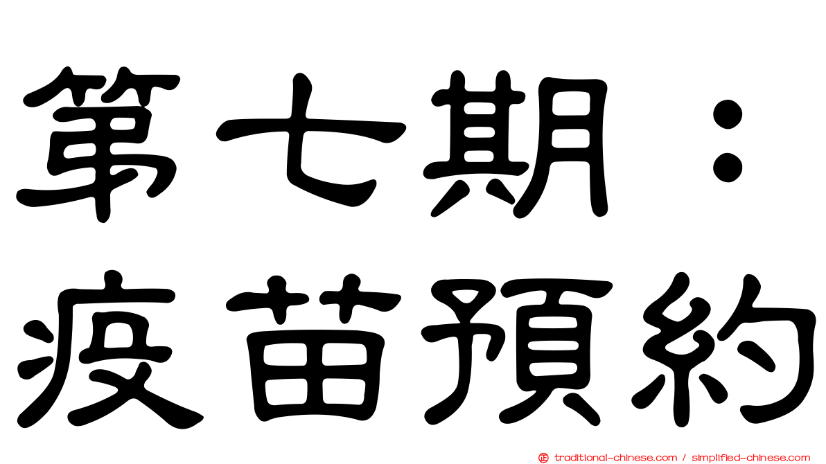 第七期：疫苗預約