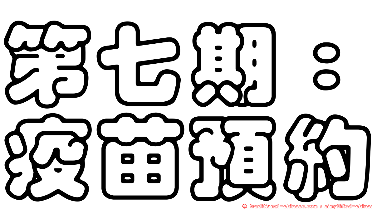 第七期：疫苗預約