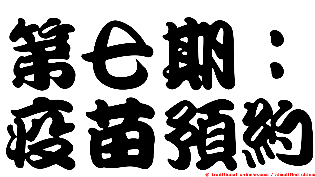 第七期：疫苗預約