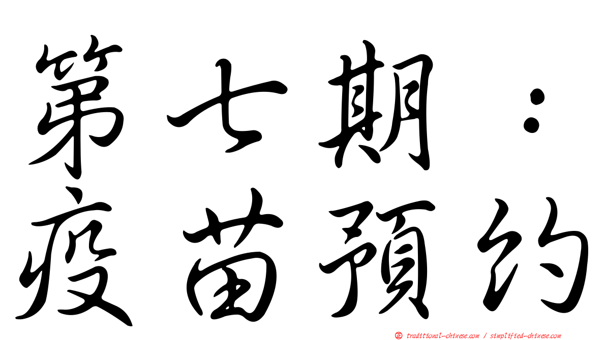 第七期：疫苗預約