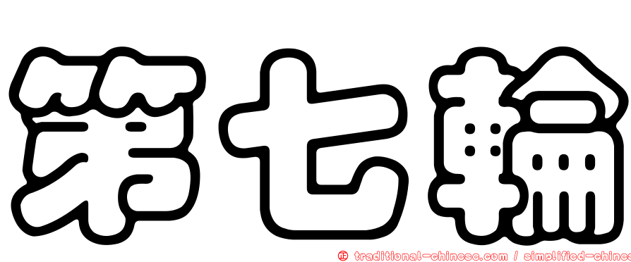 第七輪