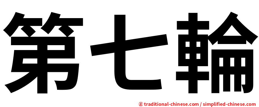 第七輪