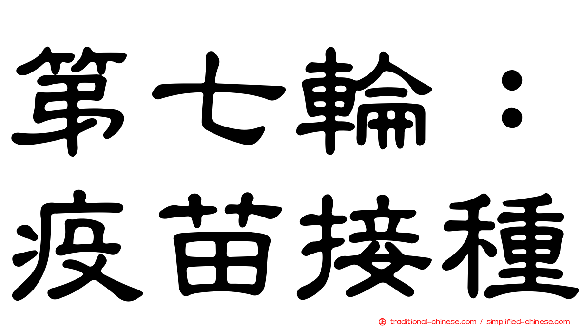 第七輪：疫苗接種