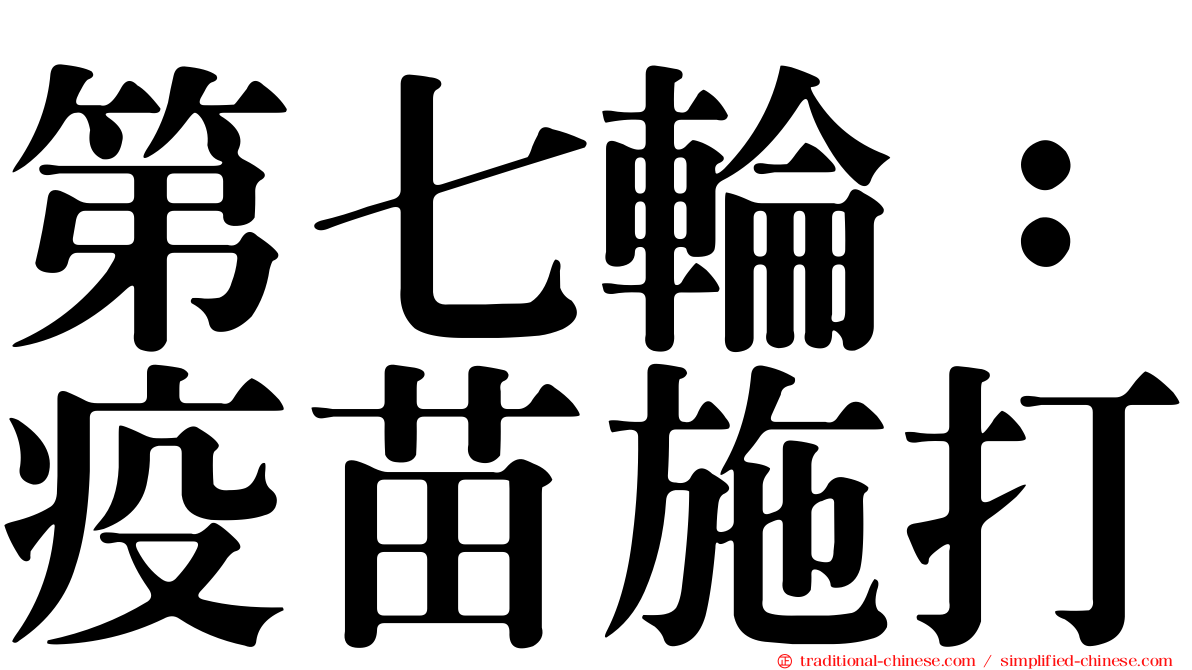 第七輪：疫苗施打