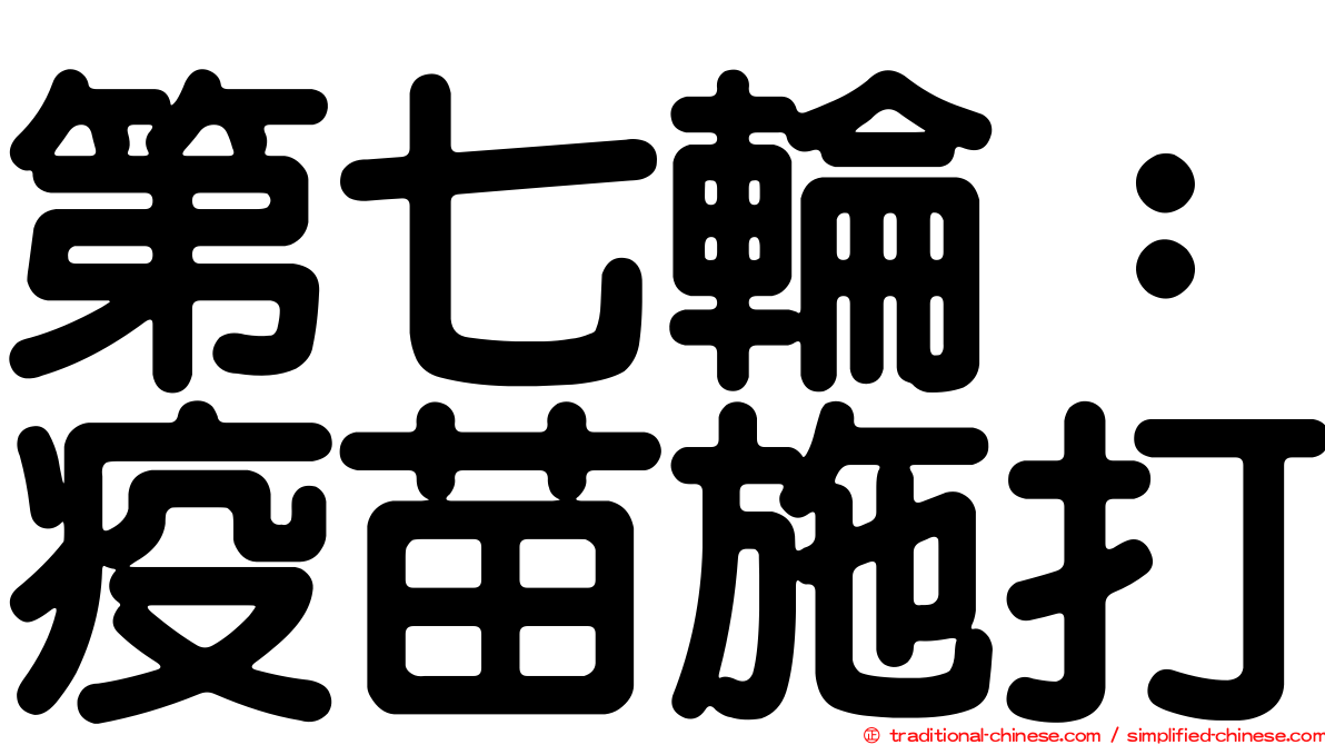 第七輪：疫苗施打