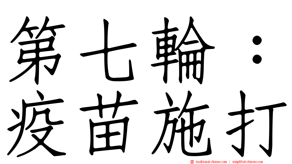 第七輪：疫苗施打