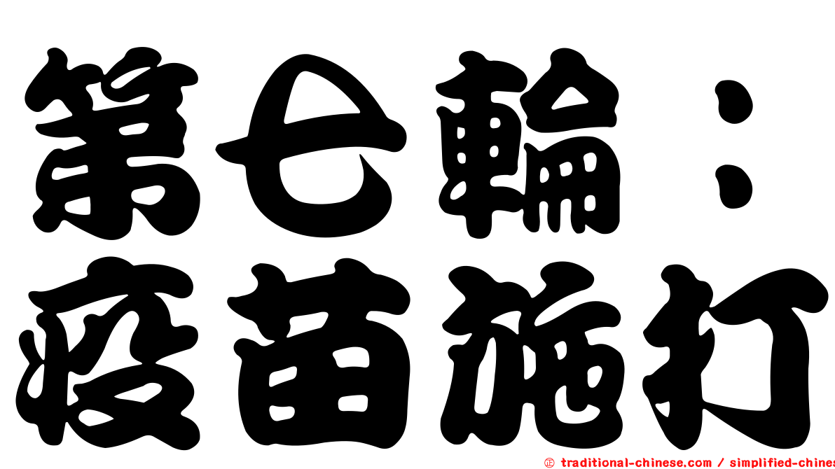 第七輪：疫苗施打