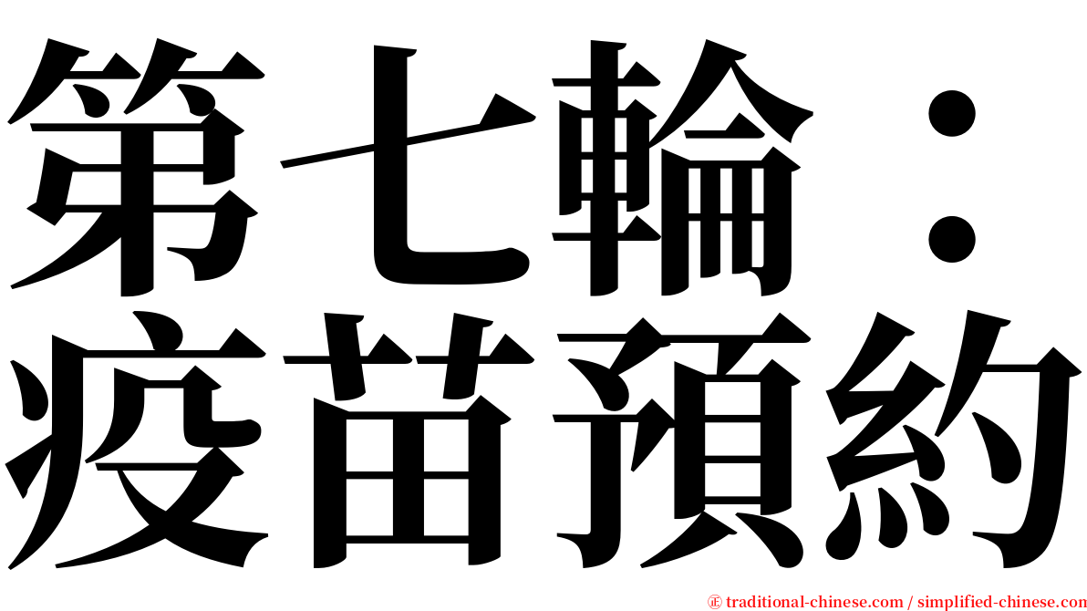 第七輪：疫苗預約 serif font