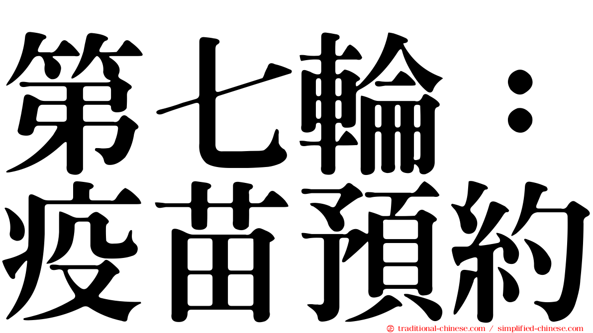 第七輪：疫苗預約