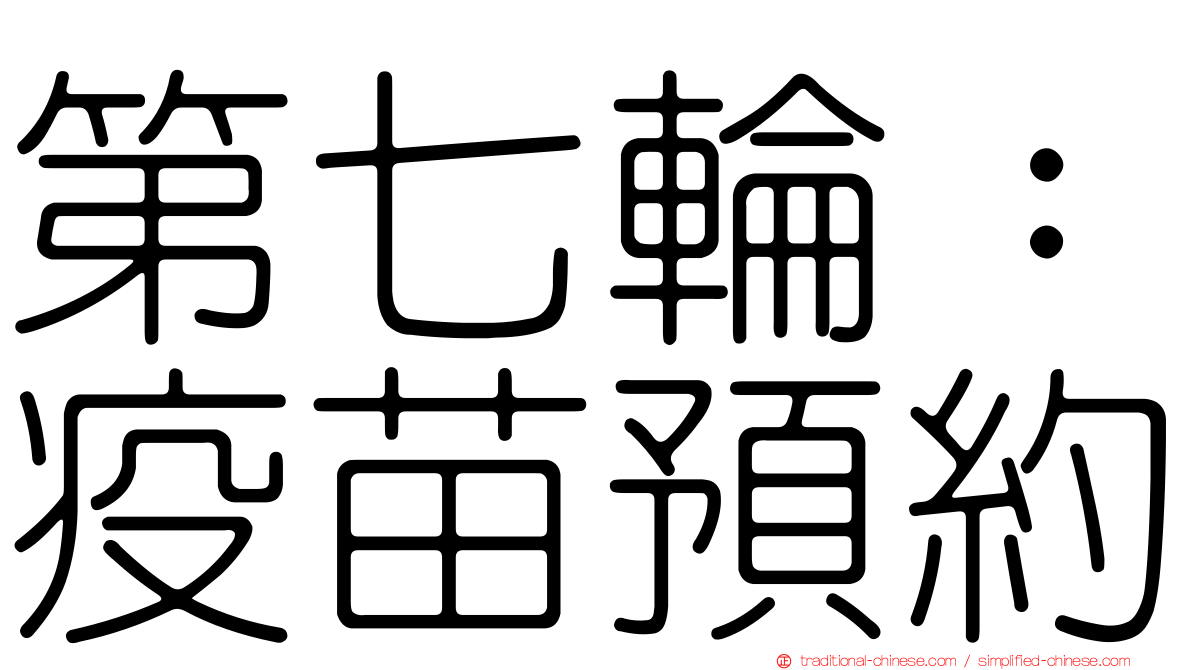 第七輪：疫苗預約