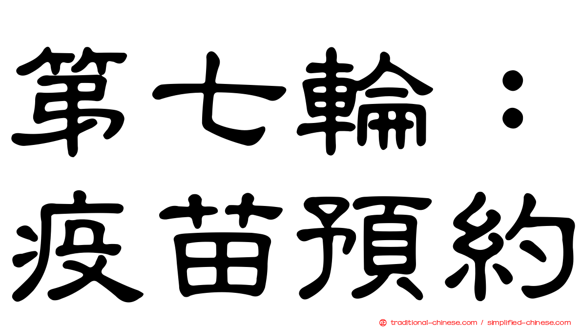 第七輪：疫苗預約