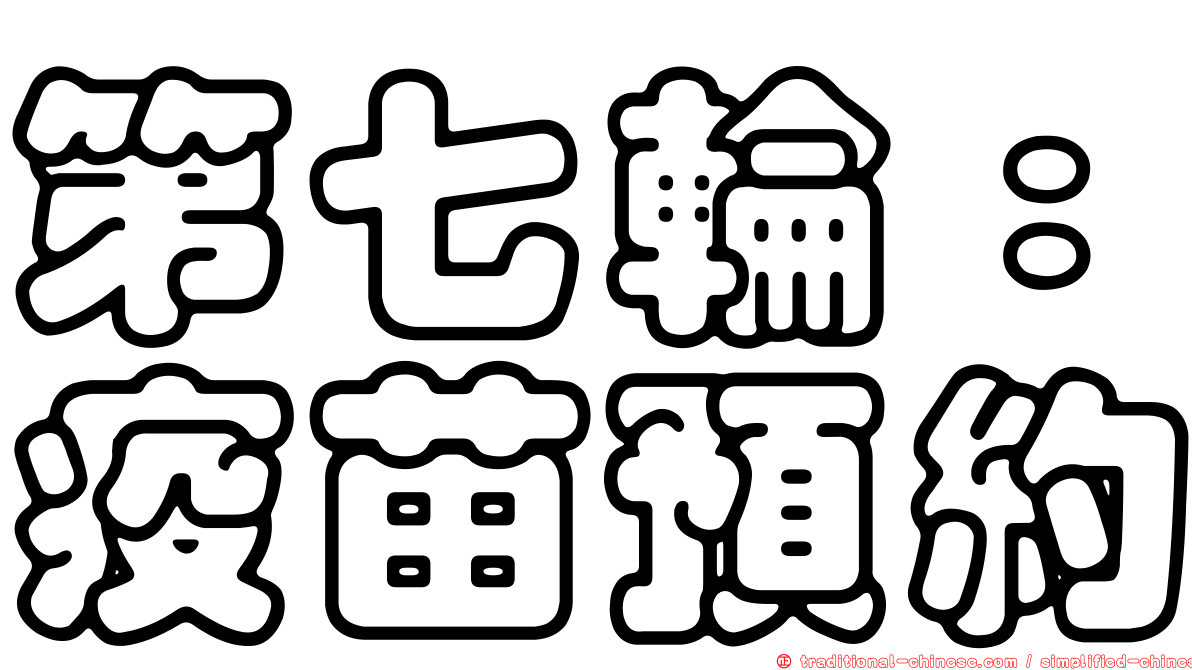 第七輪：疫苗預約