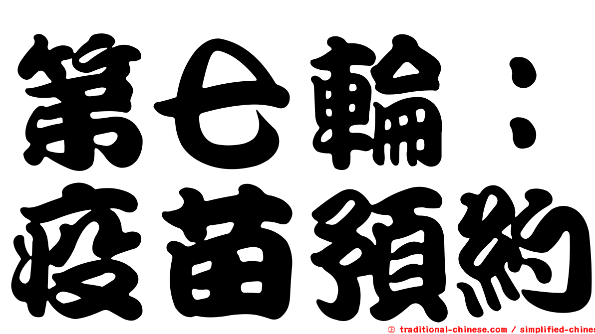 第七輪：疫苗預約