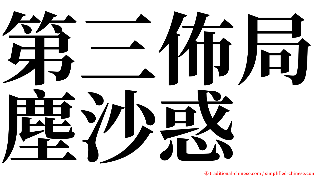 第三佈局塵沙惑 serif font
