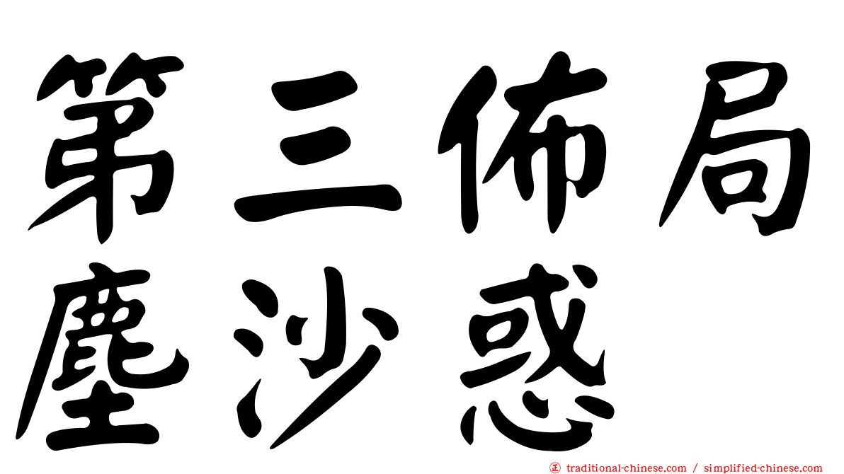 第三佈局塵沙惑