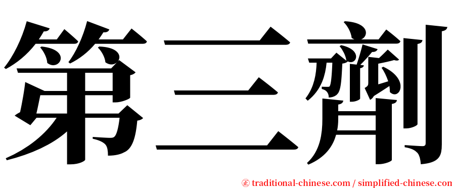 第三劑 serif font