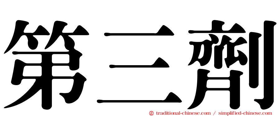 第三劑