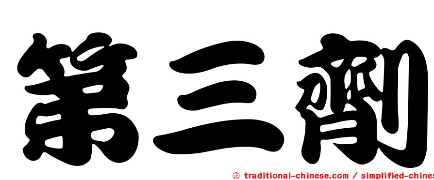第三劑