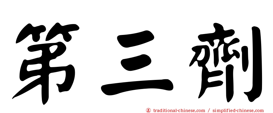 第三劑