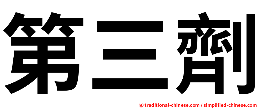 第三劑