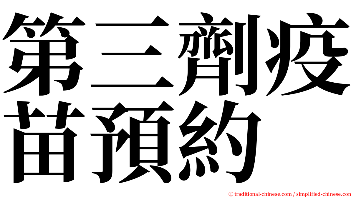 第三劑疫苗預約 serif font