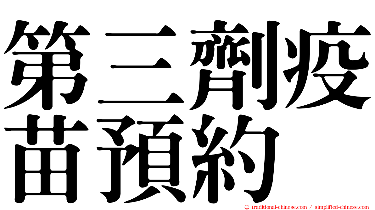 第三劑疫苗預約