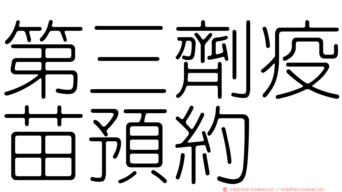 第三劑疫苗預約