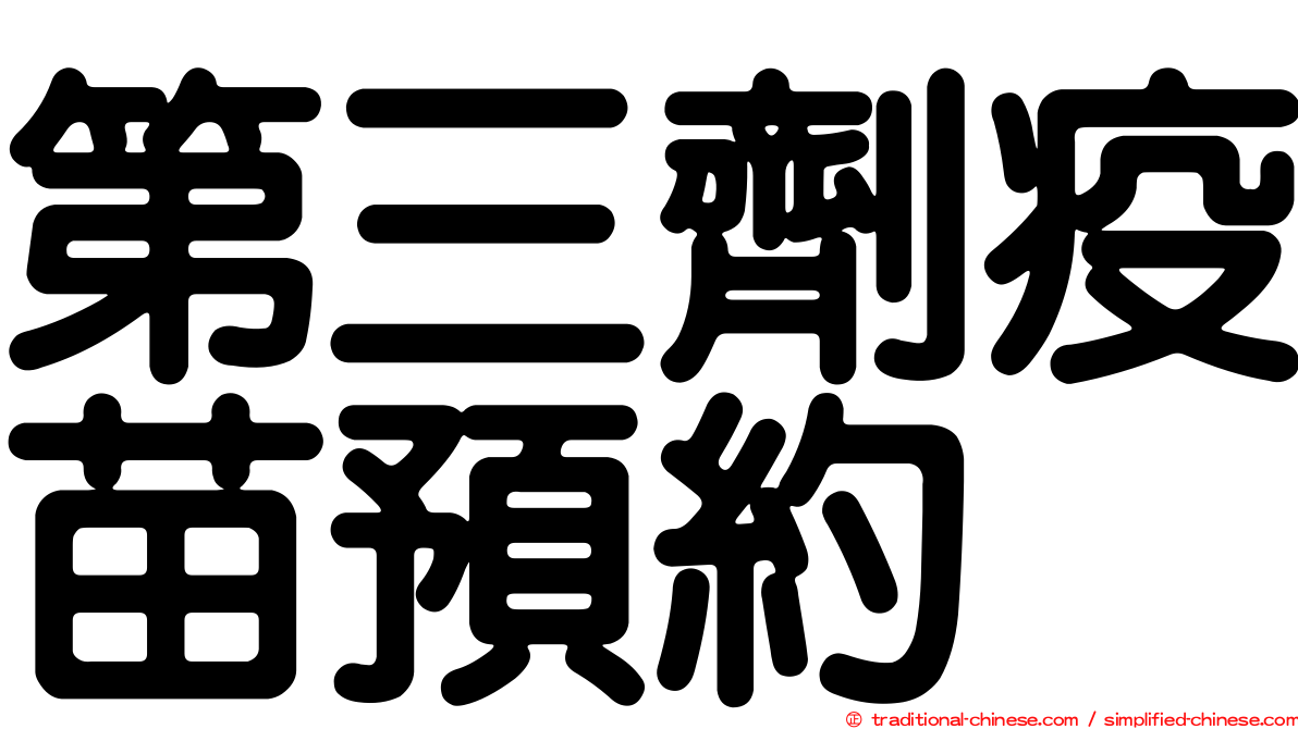 第三劑疫苗預約