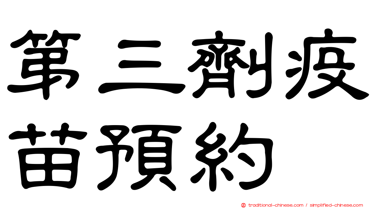 第三劑疫苗預約