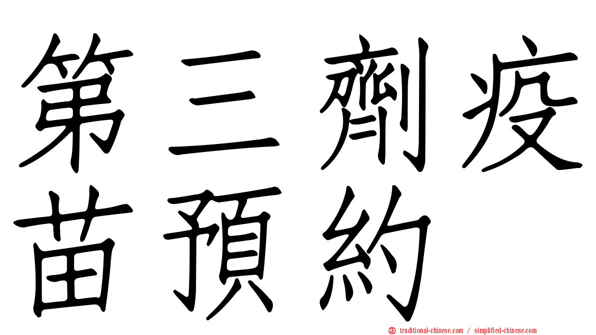 第三劑疫苗預約