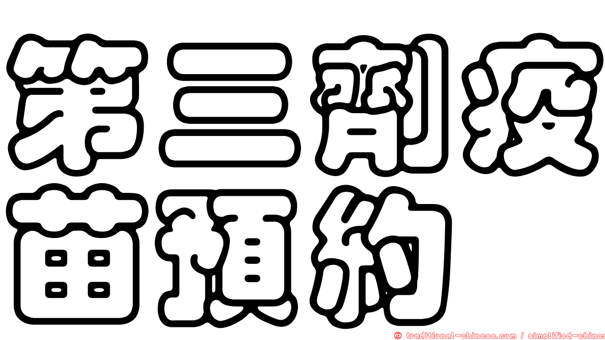 第三劑疫苗預約