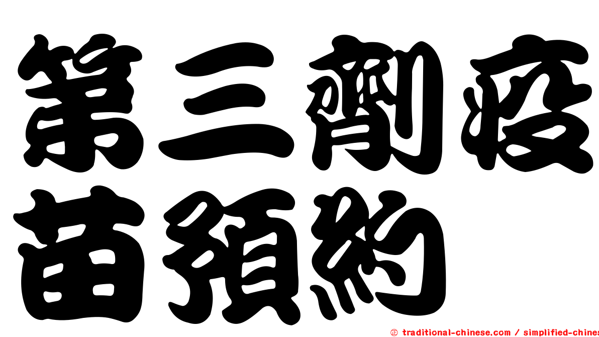 第三劑疫苗預約
