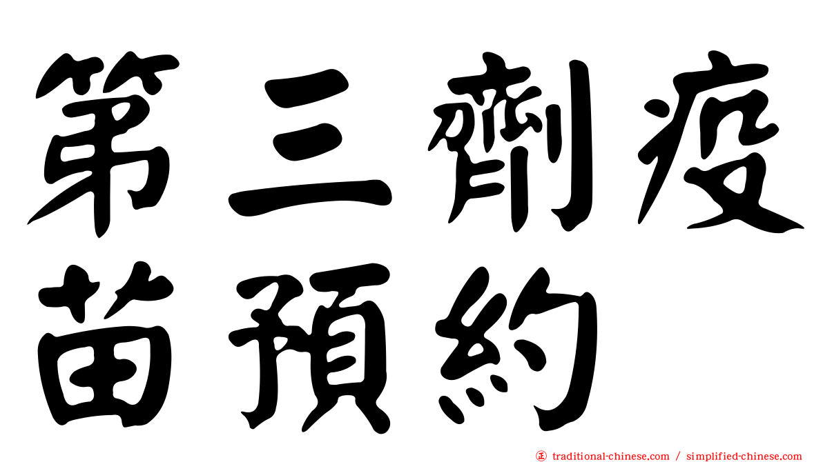 第三劑疫苗預約