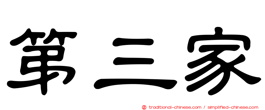 第三家