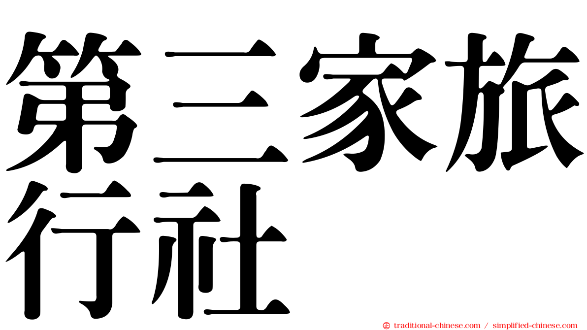第三家旅行社