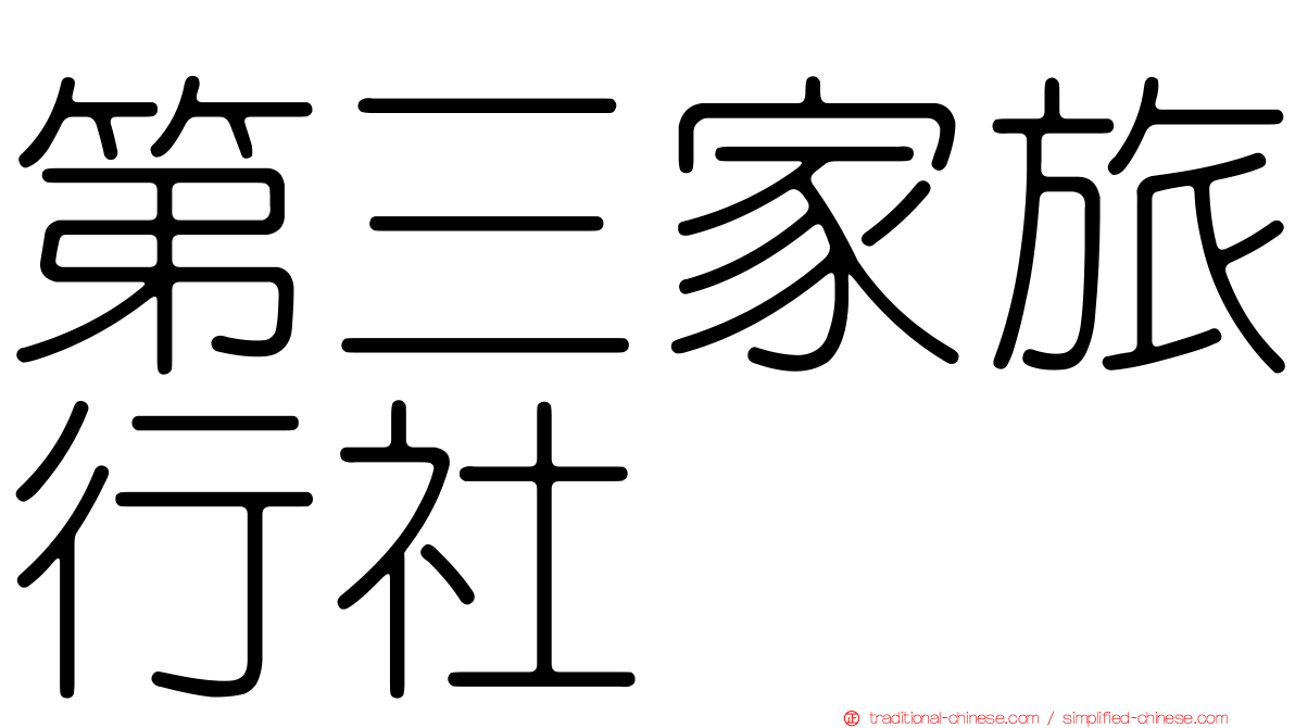 第三家旅行社