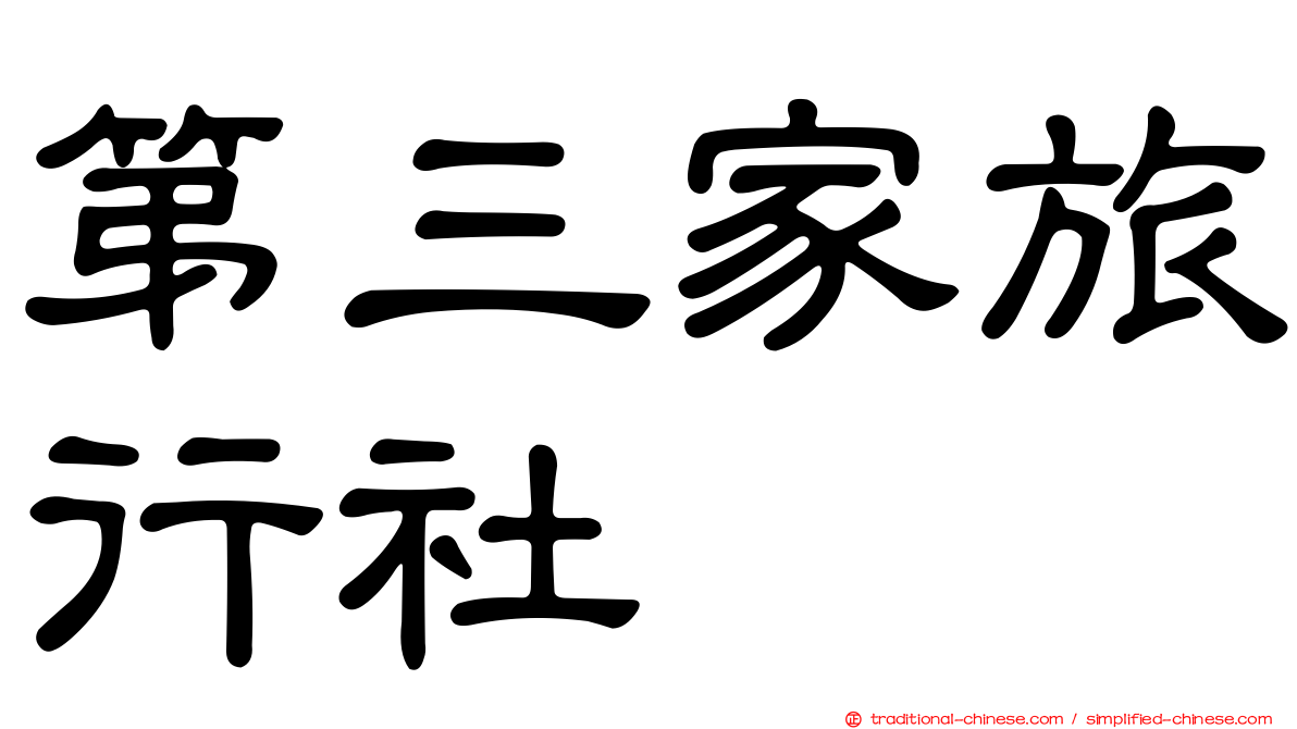 第三家旅行社