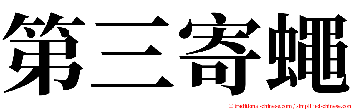 第三寄蠅 serif font