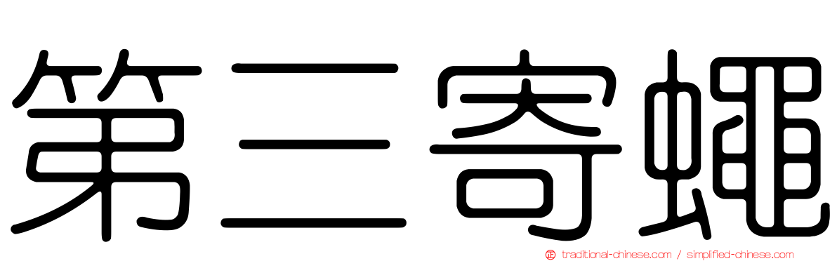 第三寄蠅